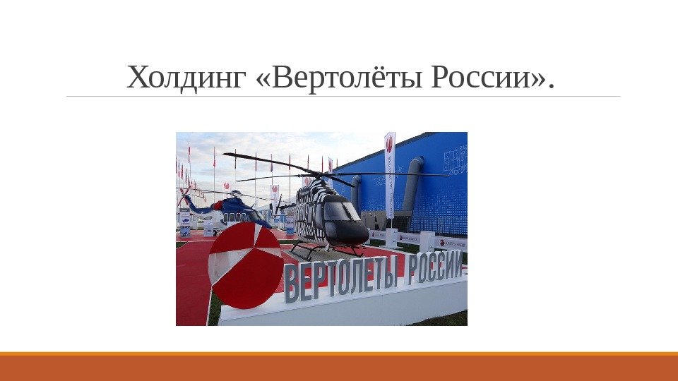 Холдинг «Вертолёты России» . 