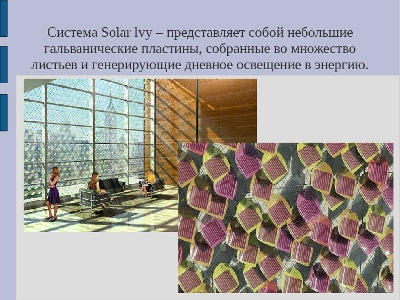 Система Solar lvy – представляет собой небольшие гальванические пластины, собранные во множество листьев и