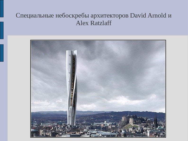 Специальные небоскребы архитекторов David Arnold и Alex Ratzlaff 