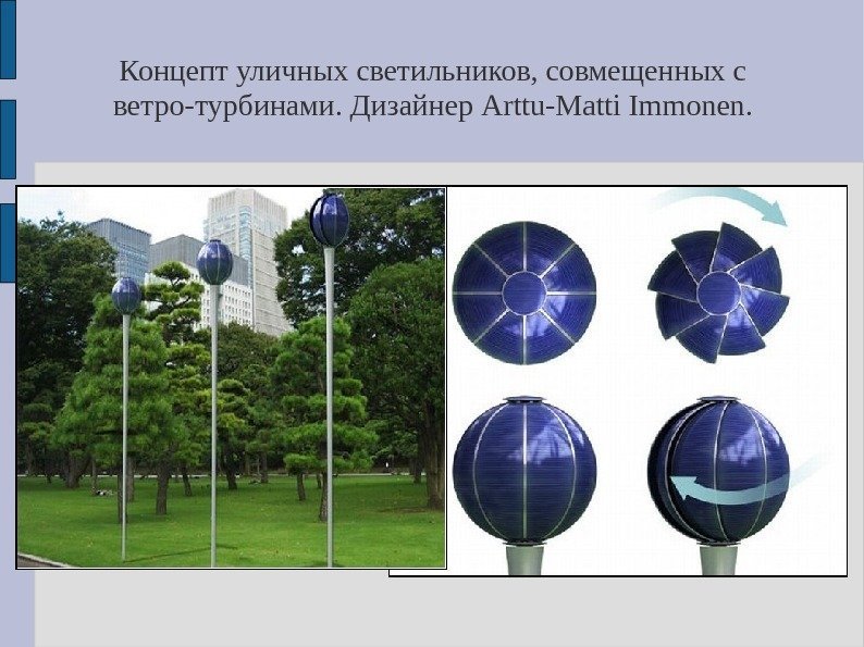 Концепт уличных светильников, совмещенных с ветро-турбинами. Дизайнер Arttu-Matti Immonen. 