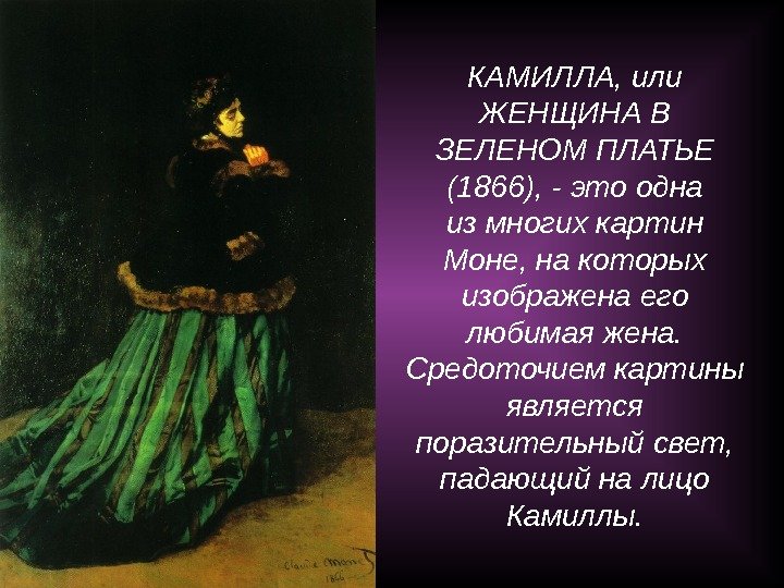 КАМИЛЛА, или ЖЕНЩИНА В ЗЕЛЕНОМ ПЛАТЬЕ (1866), - это одна из многих картин Моне,