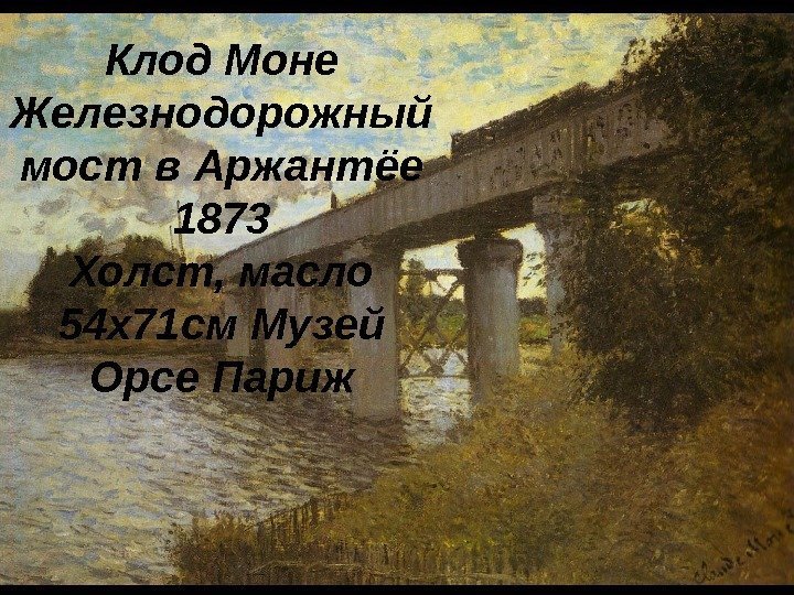 Клод Моне Железнодорожный мост в Аржантёе 1873 Холст, масло 54 x 71 см Музей