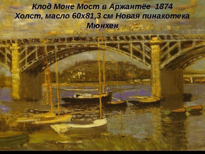 Клод Моне Мост в Аржантёе 1874 Холст, масло 60 x 81, 3 см Новая