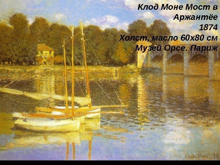 Клод Моне Мост в Аржантёе 1874 Холст, масло 60 x 80 см Музей Орсе.