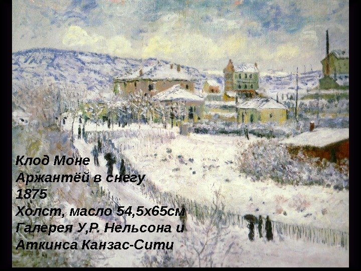 Клод Моне Аржантёй в  снегу 1875 Холст ,  масло 54, 5 х65