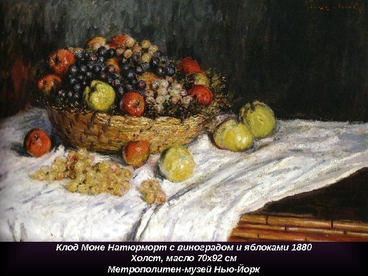 Клод Моне Натюрморт с виноградом и яблоками 1880 Холст, масло 70 x 92 см