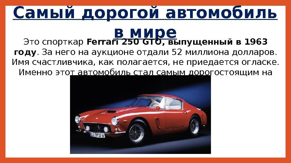 Самый дорогой автомобиль в мире Это спорткар Ferrari 250 GTO, выпущенныйв 1963 году. За