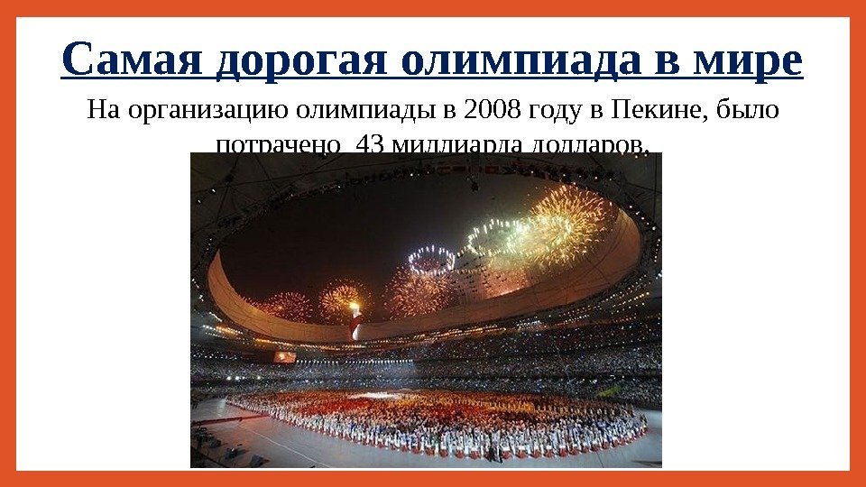 Самая дорогая олимпиада в мире На организацию олимпиады в 2008 году в Пекине, было
