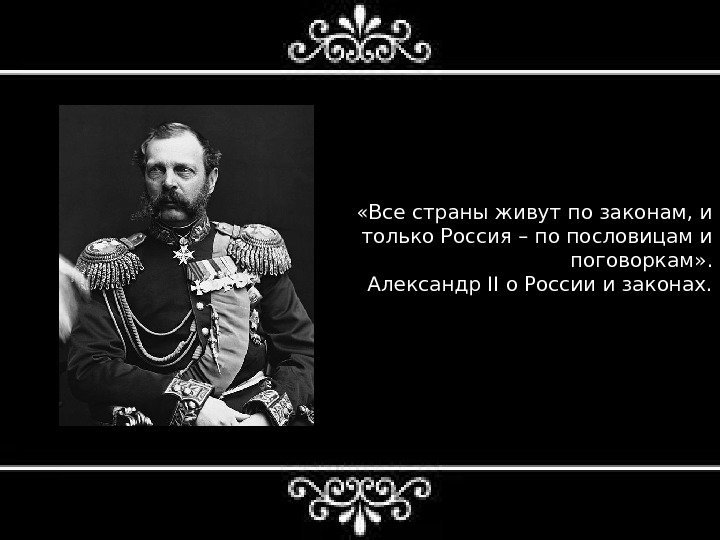  «Все страны живут по законам, и только Россия – по пословицам и поговоркам»