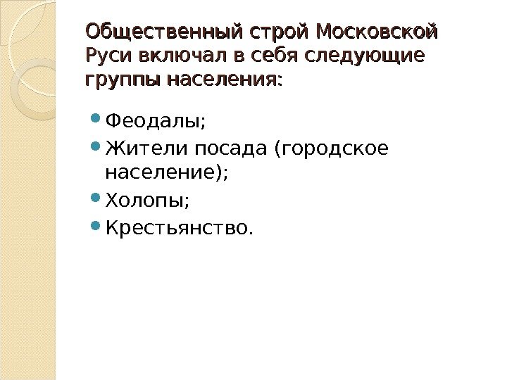 Общественный строй Московской Руси включал в себя следующие группы населения:  Феодалы;  Жители