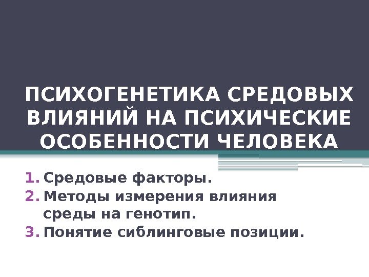 Психогенетика личности презентация