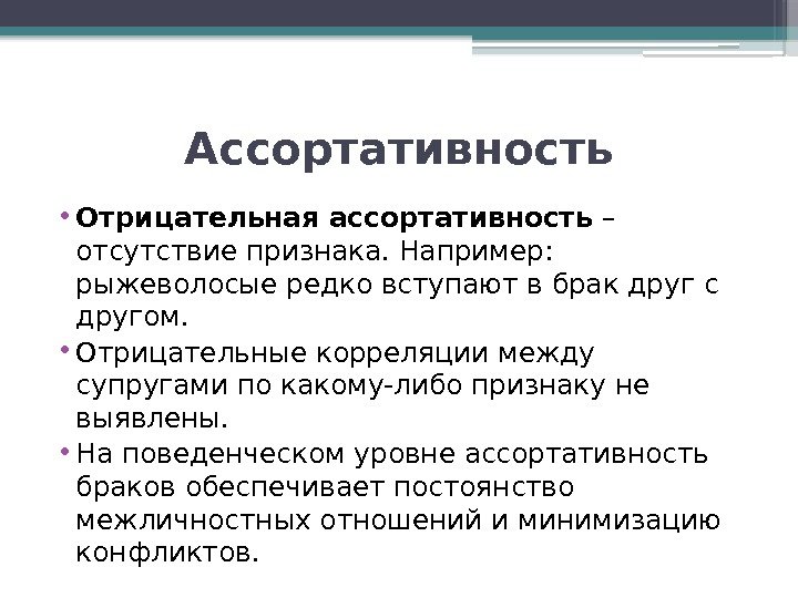 Отсутствует признак. Ассортативные браки. Ассортативность Психогенетика. Отрицательная ассортативность. Ассортативный брак это.