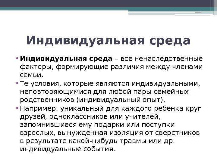 Индивидуальная среда. Индивидуальная среда в психогенетике. Индивид и среда. Средовые влияния Психогенетика. Индивид среда соглашение.