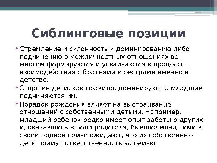 Сиблинги в психологии. Психология сиблинговых отношений. Сиблинг это в психологии. Сиблинговой позиции. Сиблинговые отношения в семье.