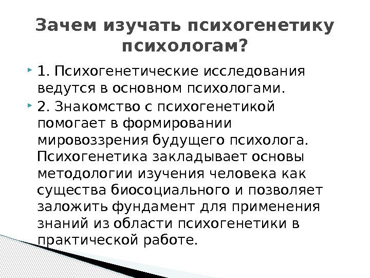 Психогенетика человека. Психогенетические исследования. Психогенетика задачи.