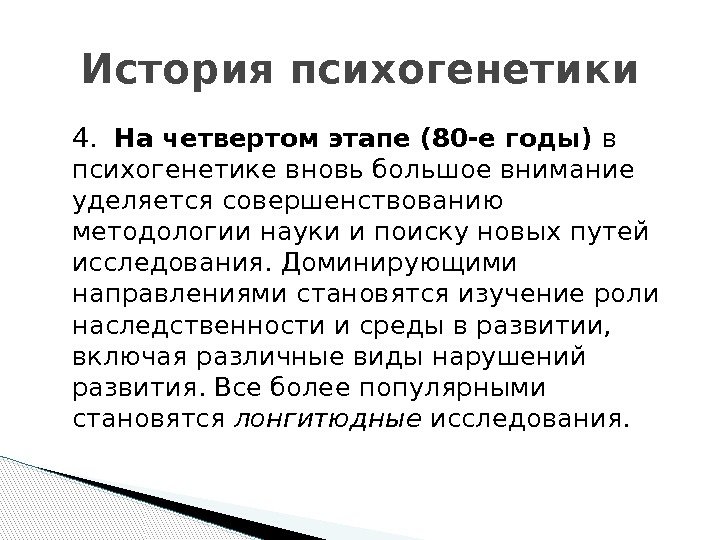 Этапы развития психогенетики