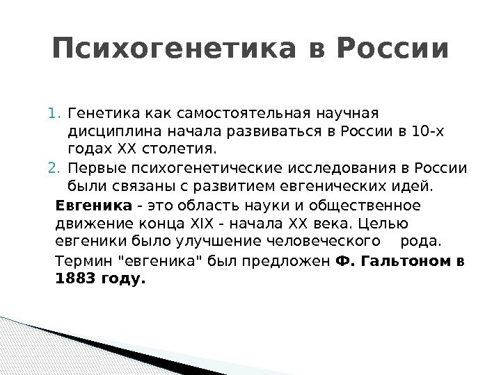 Развитие психогенетики. Основные понятия психогенетики. Психогенетика генетика. Психогенетические исследования. Этапы развития психогенетики.