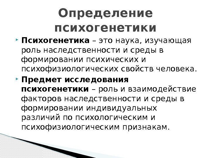 Развитие психогенетики. Психогенетика. Психогенетика это в психологии. Психогенетическое исследование в психологии. Объект и предмет психогенетического исследования.