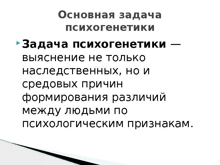 Психогенетика человека