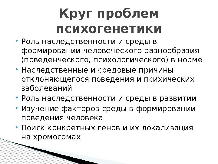 Этапы развития психогенетики. Роль наследственности и среды. Роль наследственности и среды в развитии психики. Роль наследственности в развитии личности.