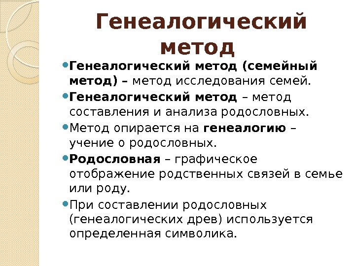 Семейный метод