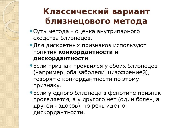 Этот план используется при исследовании близнецов методом внутрипарных корреляций