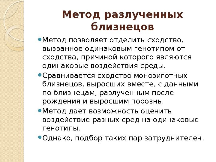 Метод близнецов. Метод разлученных близнецов. Метод разлученных монозиготных близнецов. 2. Близнецовый метод. Генеалогический и близнецовый методы.