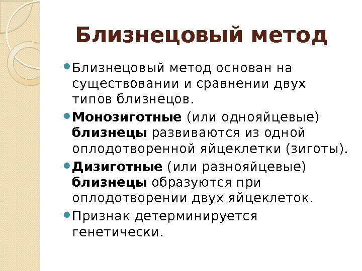 Близнецовый метод. Близнецовый метод основан. Генеалогический метод в психогенетике презентация. Близнецовый метод однояйцевые. Описание Близнецового метода.