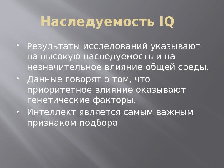 Этапы развития психогенетики. Психогенетические исследования интеллекта. Наследуемость IQ. Основные Результаты психогенетических исследований интеллекта. Психогенетические исследования интеллекта вопросы и ответы.