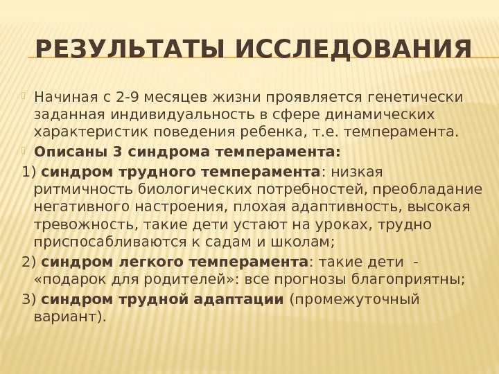 Исследовал темперамент