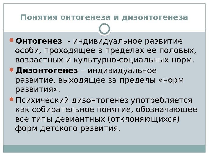 Дизонтогенез. Онтогенез и дизонтогенез. Понятие дизонтогенеза. Понятие и виды дизонтогенеза. Понятие психического дизонтогенеза.