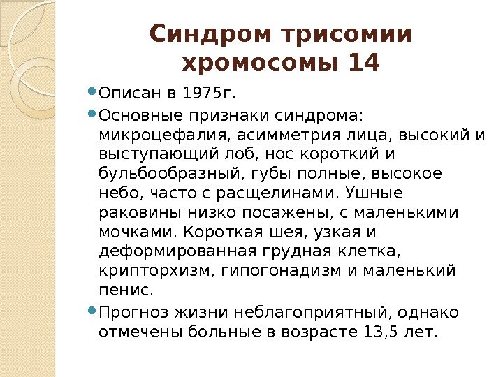 14 хромосома. Трисомия по 14 хромосоме. Синдром по 14 хромосоме. Трисомия 14 хромосомы синдром.