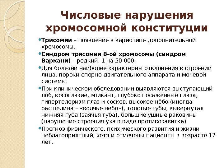 Появление дополнительной хромосомы. Синдром трисомии хромосомы 8. Трисомия синдром Варкани. Синдром трисомии хромосомы 8 кариотип. Синдром Варкани трисомия 8.