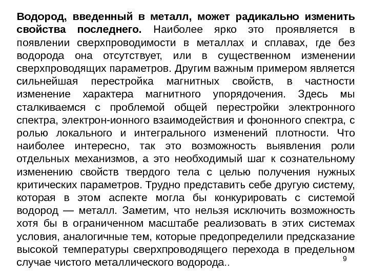 9 Водород,  введенный в металл,  может радикально изменить свойства последнего.  Наиболее