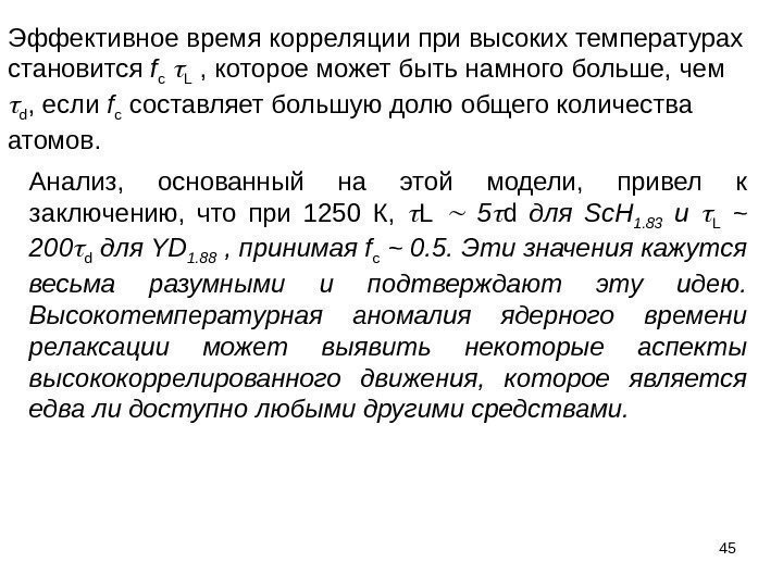 45 Эффективное время корреляции при высоких температурах становится f c  L , которое