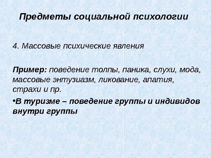 4. Массовые психические явления Пример:  поведение тол пы, паника, слухи, мода,  массовые