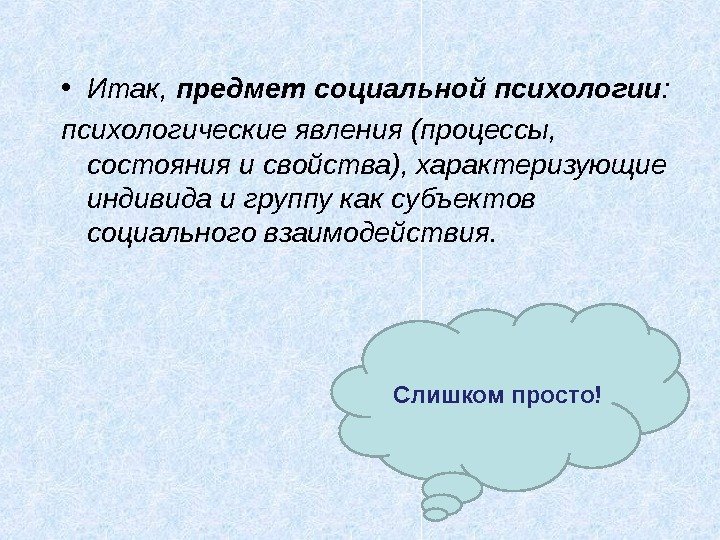  • Итак,  предмет соци альной психологии :  психологические явления (процессы, 