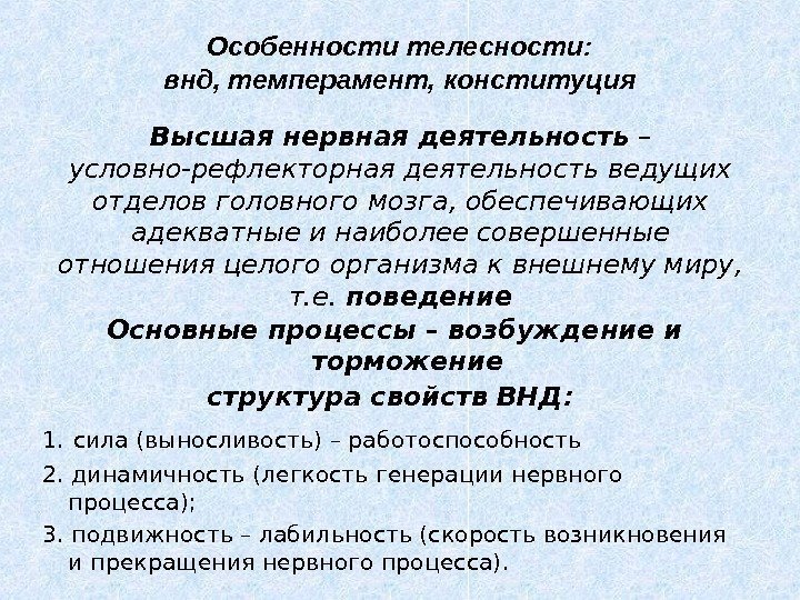 Высшая нервная деятельность – условно-рефлекторная деятельность ведущих отделов головного мозга, обеспечивающих адекватные и наиболее