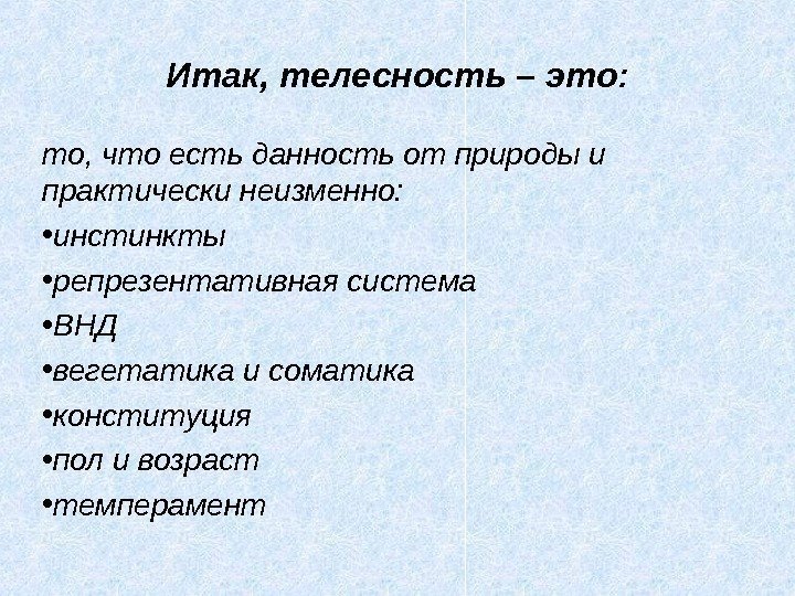 Итак, телесность – это: то, что есть данность от природы и практически неизменно: 