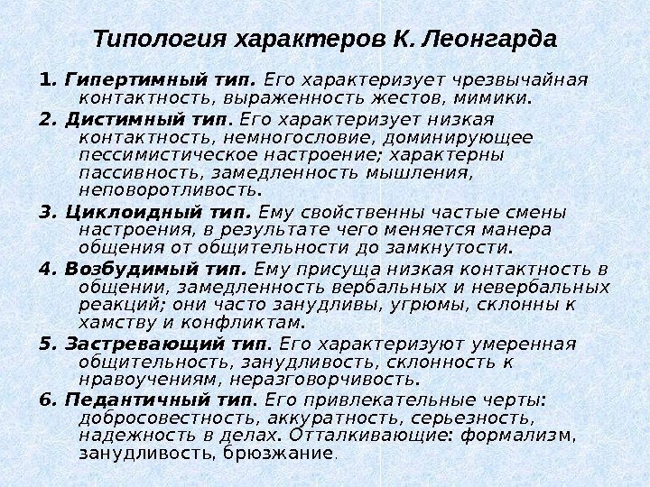 Типология характеров К. Леонгарда 1. Гипертимный тип.  Его характеризует чрезвычайная контактность, выраженность жестов,