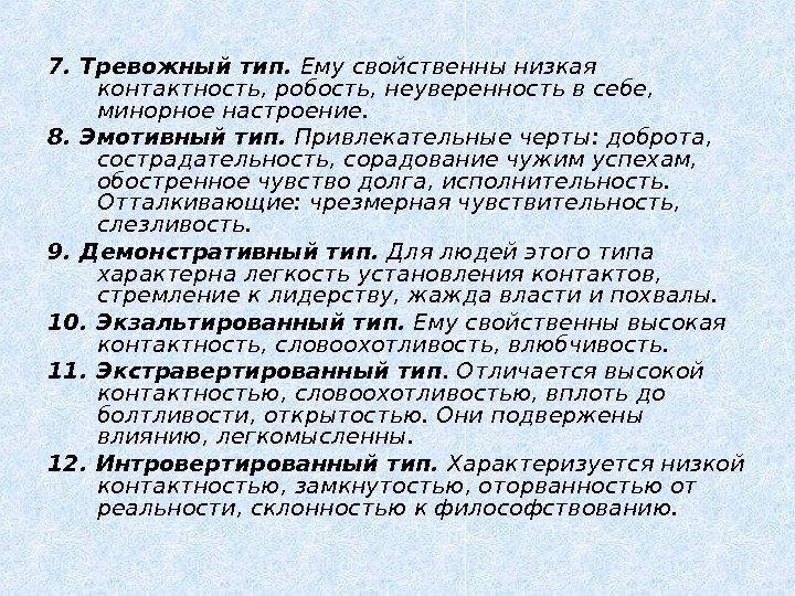 7. Тревожный тип.  Ему свойственны низкая контактность, робость, неуверенность в себе,  минорное