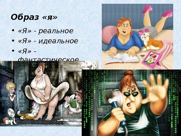 Образ «я»  •  «Я» - реальное •  «Я» - идеальное •