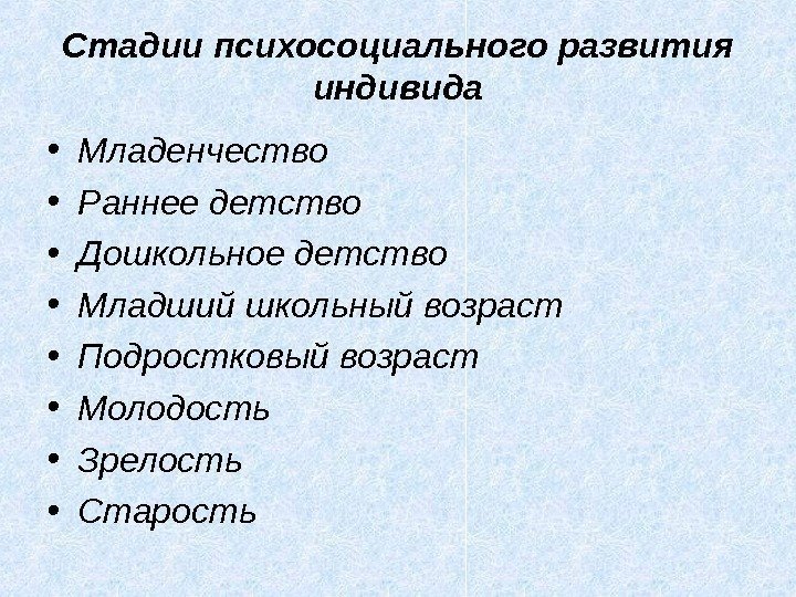 C тадии психосоциального развития индивида • Младенчество • Раннее детство • Дошкольное детство •