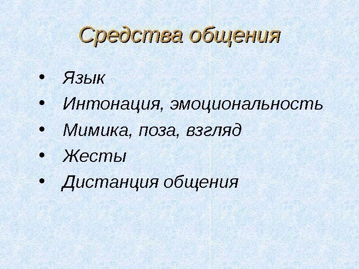 Средства общения • Язык • Интонация, эмоциональность • Мимика, поза, взгляд • Жесты •