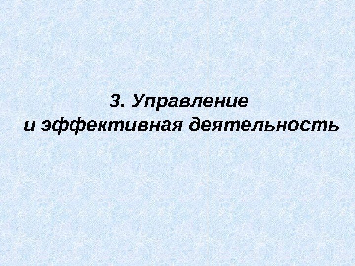 3. Управление и эффективная деятельность 