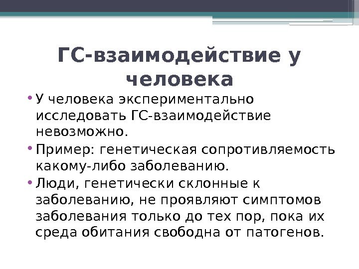 ГС-взаимодействие у человека • У человека экспериментально исследовать ГС-взаимодействие невозможно.  • Пример: генетическая