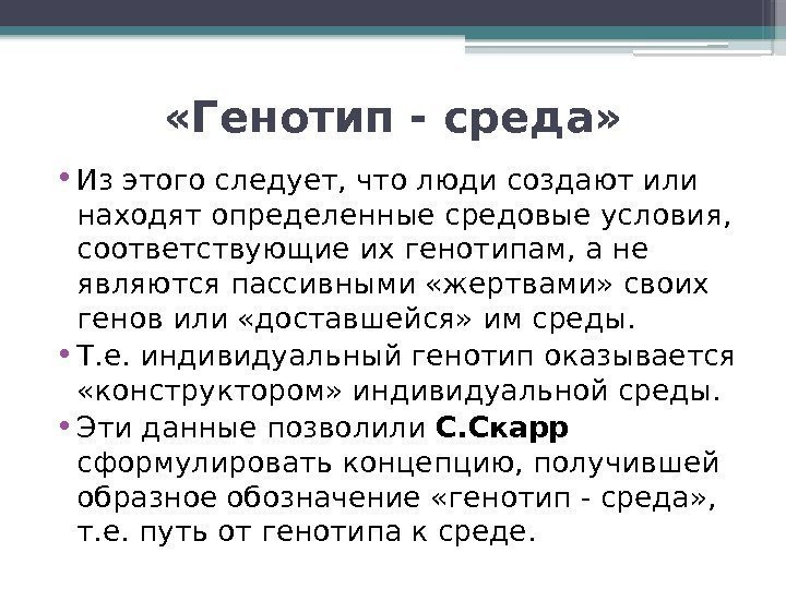  «Генотип - среда»  • Из этого следует, что люди создают или находят