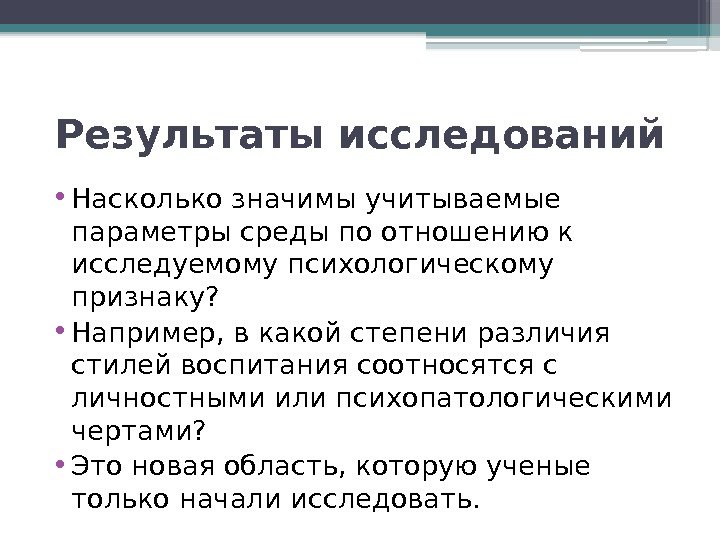 Результаты исследований • Насколько значимы учитываемые параметры среды по отношению к исследуемому психологическому признаку?