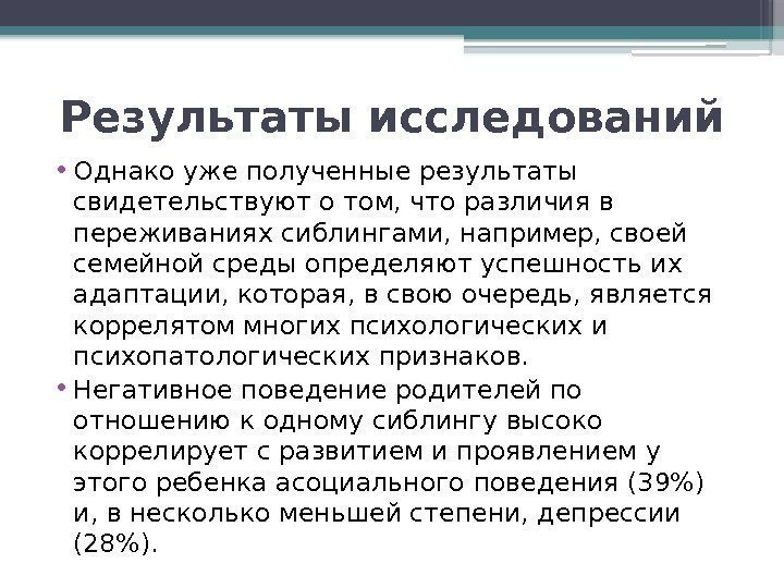 Результаты исследований • Однако уже полученные результаты свидетельствуют о том, что различия в переживаниях