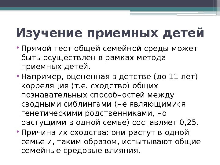 Изучение приемных детей • Прямой тест общей семейной среды может быть осуществлен в рамках